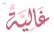 غالية - Home
